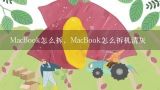 MacBook怎么拆，MacBook怎么拆机清灰,华硕K53sd怎么拆机