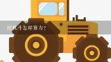 挖机斗怎样算方？怎么算方量？？？挖机斗