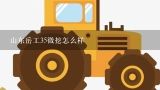 山东岳工35微挖怎么样,2019年微型挖挖掘机行情怎么样？