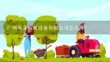 广州真麦机械设备有限公司怎么样？广州建沃机械设备有限公司盖的结清公章没有编码