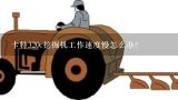 卡特320c挖掘机工作速度慢怎么办？卡特挖掘机维修资料？