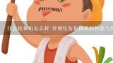 住友挖掘机怎么样 评测住友挖掘机的性能与优劣？