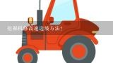 挖掘机修高速边坡方法？挖掘机修边坡技巧介绍？