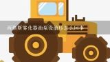 西格斯雾化器油泵没油压怎么回事,山地自行车油压避震器的preload旋钮有什么用？山地自行车后轮发皱是怎么回事