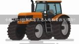 小松220-8挖掘机怎么进入电脑看液压压力？小松220-8报DA2RMC怎么解决