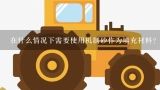 在什么情况下需要使用机制砂作为填充材料？