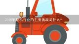 2018年挖机行业的主要挑战是什么?