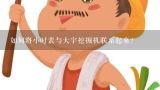 如何将小时表与大宇挖掘机联系起来?