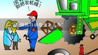 三一挖掘机自动熄火怎么办?