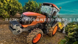 日立200-2挖机的电磁阀装在什么位置？怎么拆下来？