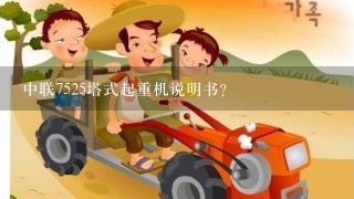 中联7525塔式起重机说明书？