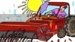 徐工215与三一215优缺点