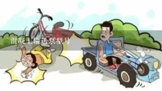 混凝土输送泵型号