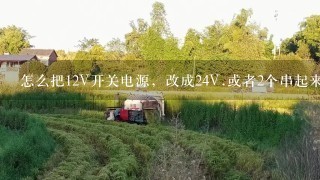 怎么把12V开关电源，改成24V.或者2个串起来