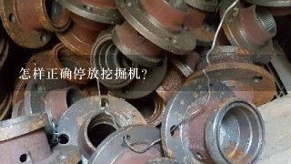 怎样正确停放挖掘机?