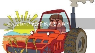 加藤挖掘机3个操作模式怎么调？