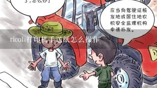 ricoh打印机手送纸怎么操作