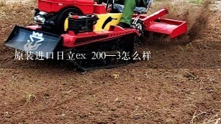 原装进口日立ex 200—3怎么样