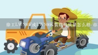 徐工LW500F或LW500K装载机质量怎么样 市场保有率