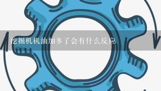 挖掘机机油加多了会有什么反应