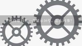 手机自带日历一直显示16号，怎么回事？