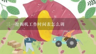 三一挖掘机工作时间表怎么调