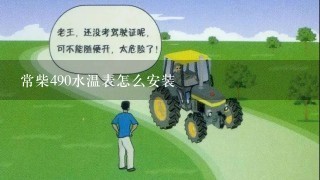 常柴490水温表怎么安装