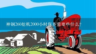 神钢260挖机2000小时保养需要些什么？