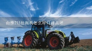 山推215挖掘机怎么样口碑点评