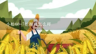 小松60-7挖掘机怎么样