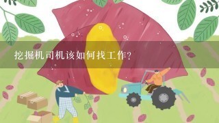 挖掘机司机该如何找工作？