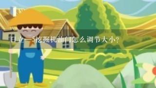 日立—5挖掘机油门怎么调节大小？