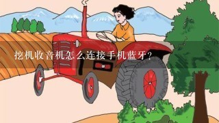 挖机收音机怎么连接手机蓝牙？