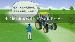 小松挖掘机液压油的更换方法是什么？