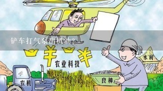 铲车打气泵出机油？