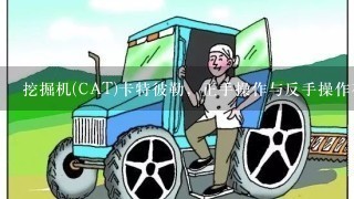 挖掘机(CAT)卡特彼勒，正手操作与反手操作在那里调．．？