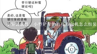 小型装载机，小型铲车的液压方向机怎么组装？