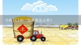 小松PC130-7挖掘机怎么样？