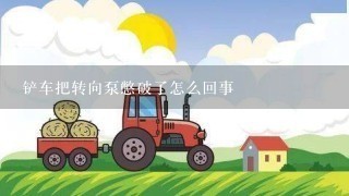 铲车把转向泵憋破了怎么回事