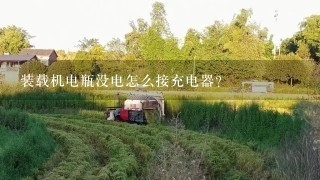 装载机电瓶没电怎么接充电器？