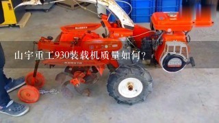 山宇重工930装载机质量如何?