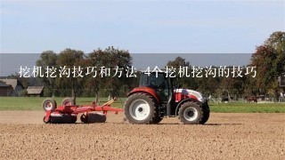 挖机挖沟技巧和方法 4个挖机挖沟的技巧