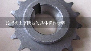 挖掘机上下陡坡的具体操作步骤