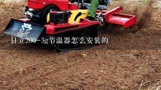 日立200-3g节温器怎么安装的