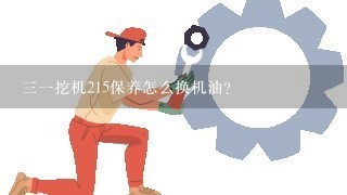 三一挖机215保养怎么换机油？