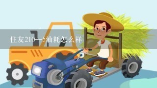 住友210—5油耗怎么样