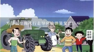 为什么挖掘机行走导向轮弹簧发出巨响？