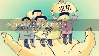 徐工150挖机空调怎么开暖气？