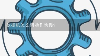 挖掘机怎么调动作快慢？