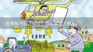 挖掘机回转（旋转）怎么制动（刹车）？